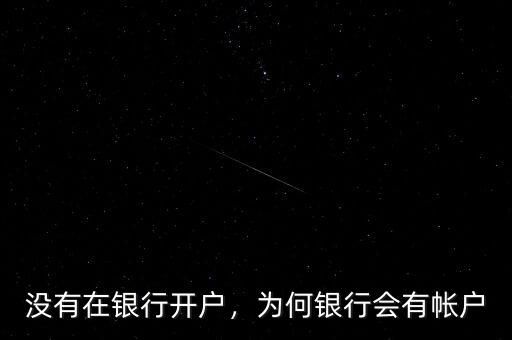 沒有在銀行開戶，為何銀行會有帳戶