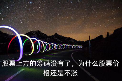 股票上方的籌碼沒(méi)有了，為什么股票價(jià)格還是不漲