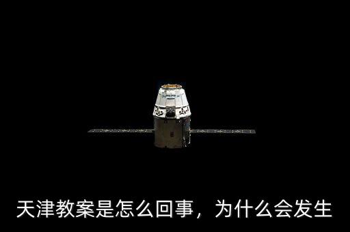 天津教案是怎么回事，為什么會發(fā)生
