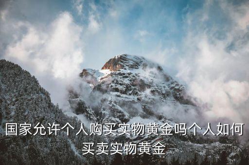 個(gè)人怎么買黃金,普通人如何買黃金