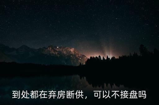 到處都在棄房斷供，可以不接盤嗎