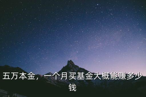五萬(wàn)本金，一個(gè)月買(mǎi)基金大概能賺多少錢(qián)