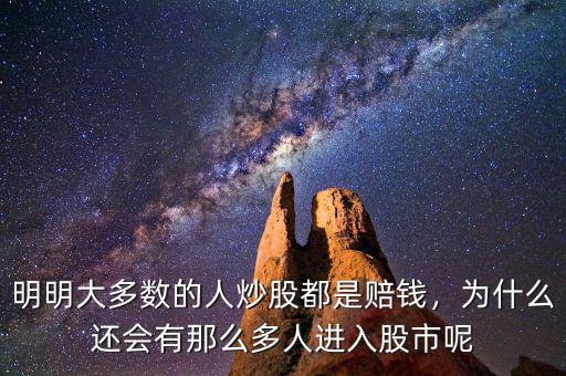 明明大多數(shù)的人炒股都是賠錢，為什么還會(huì)有那么多人進(jìn)入股市呢