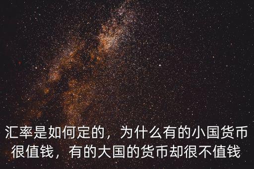 匯率是如何定的，為什么有的小國貨幣很值錢，有的大國的貨幣卻很不值錢