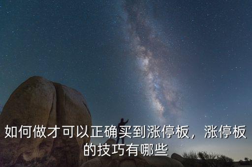 如何做才可以正確買到漲停板，漲停板的技巧有哪些