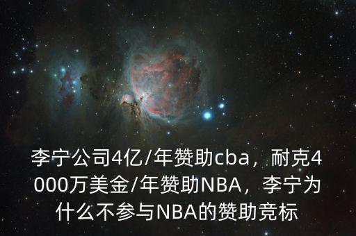 李寧公司4億/年贊助cba，耐克4000萬美金/年贊助NBA，李寧為什么不參與NBA的贊助競標(biāo)