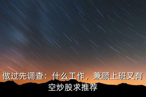 做過先調(diào)查：什么工作，兼顧上班又有空炒股求推薦