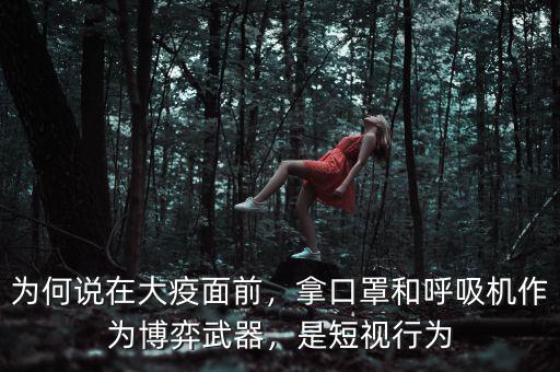 為何說在大疫面前，拿口罩和呼吸機作為博弈武器，是短視行為