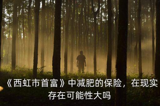 《西虹市首富》中減肥的保險，在現(xiàn)實存在可能性大嗎