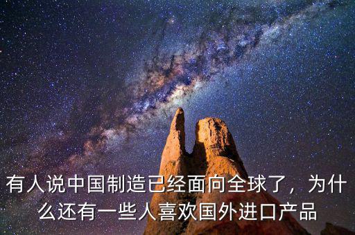 有人說中國(guó)制造已經(jīng)面向全球了，為什么還有一些人喜歡國(guó)外進(jìn)口產(chǎn)品