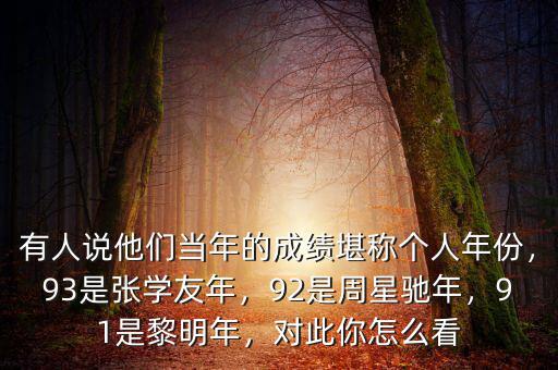 有人說(shuō)他們當(dāng)年的成績(jī)堪稱(chēng)個(gè)人年份，93是張學(xué)友年，92是周星馳年，91是黎明年，對(duì)此你怎么看