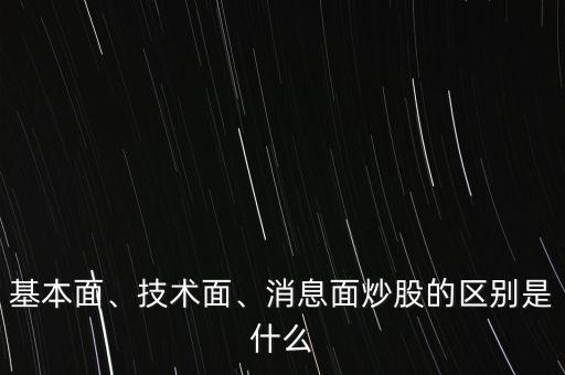 基本面、技術面、消息面炒股的區(qū)別是什么