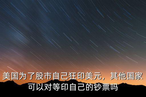 為什么美國(guó)狂印鈔票卻沒有通脹,美國(guó)狂印鈔票