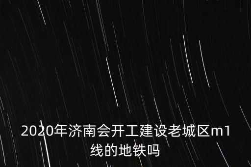 濟(jì)南地鐵r3號線什么時(shí)間開工,濟(jì)南地鐵3號線來了