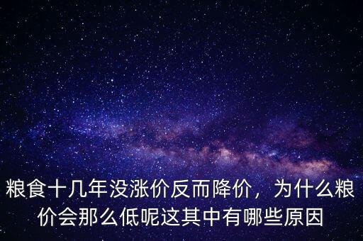 糧食十幾年沒漲價反而降價，為什么糧價會那么低呢這其中有哪些原因