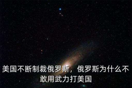 美國(guó)不斷制裁俄羅斯，俄羅斯為什么不敢用武力打美國(guó)