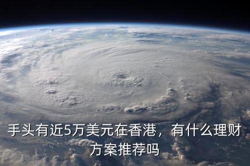 美元在香港投資什么比較好,香港人靠什么賺錢(qián)