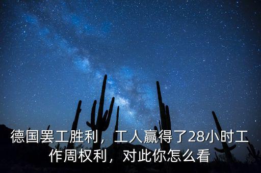 德國(guó)罷工勝利，工人贏得了28小時(shí)工作周權(quán)利，對(duì)此你怎么看