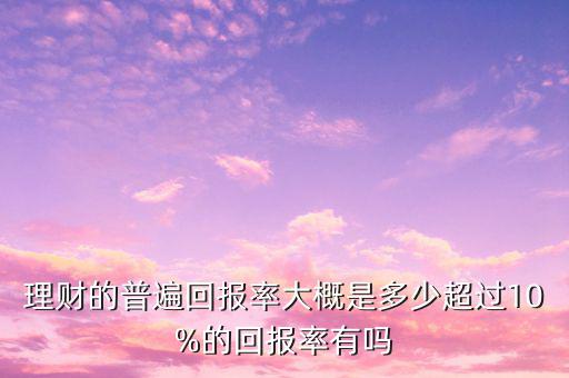 回報(bào)率超過(guò)多少是騙局,真實(shí)回報(bào)率有多少