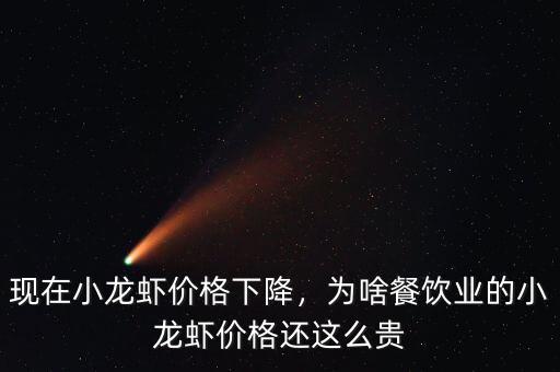 現(xiàn)在小龍蝦價格下降，為啥餐飲業(yè)的小龍蝦價格還這么貴