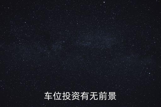購買車位屬于什么投資,投資車位真能賺錢