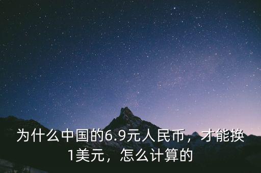 為什么中國的6.9元人民幣，才能換1美元，怎么計算的