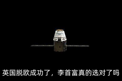英國脫歐成功了，李首富真的選對了嗎