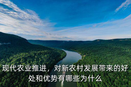 現(xiàn)代農(nóng)業(yè)推進(jìn)，對(duì)新農(nóng)村發(fā)展帶來(lái)的好處和優(yōu)勢(shì)有哪些為什么