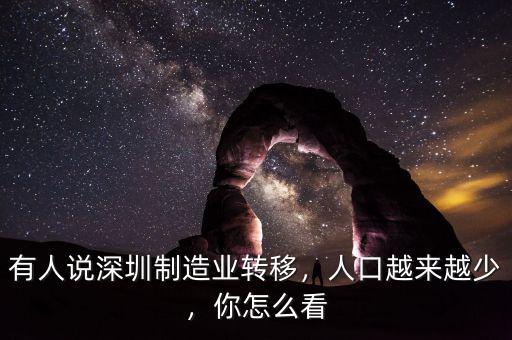 有人說深圳制造業(yè)轉(zhuǎn)移，人口越來越少，你怎么看