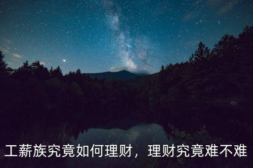 工薪族究竟如何理財，理財究竟難不難