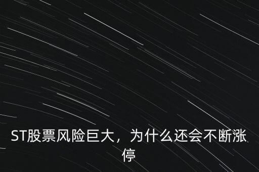 ST股票風(fēng)險(xiǎn)巨大，為什么還會(huì)不斷漲停