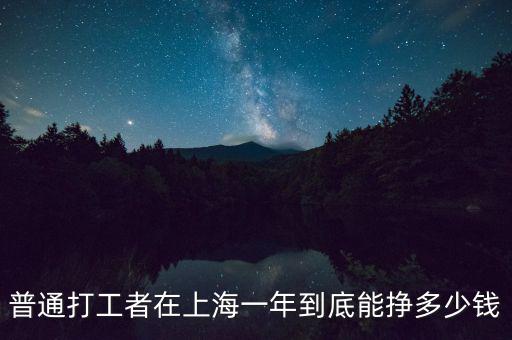 普通打工者在上海一年到底能掙多少錢