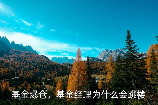 基金爆倉，基金經(jīng)理為什么會(huì)跳樓