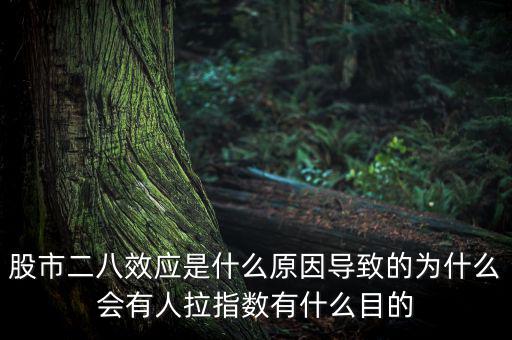 股市二八效應是什么原因導致的為什么會有人拉指數有什么目的