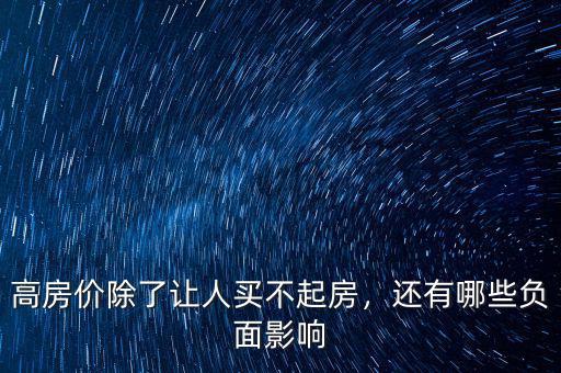 高房?jī)r(jià)除了讓人買不起房，還有哪些負(fù)面影響