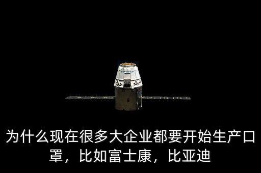為什么現(xiàn)在很多大企業(yè)都要開始生產(chǎn)口罩，比如富士康，比亞迪