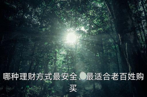 哪種理財(cái)方式最安全、最適合老百姓購(gòu)買