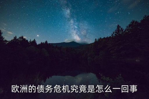 歐美債務(wù)危機是什么,如果美國債務(wù)危機爆發(fā)