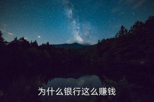 銀行怎么掙錢,銀行靠什么賺錢