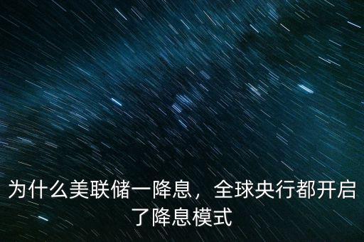 為什么美聯(lián)儲一降息，全球央行都開啟了降息模式