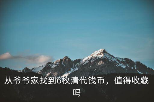 從爺爺家找到6枚清代錢幣，值得收藏嗎
