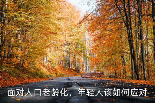 面對人口老齡化，年輕人該如何應(yīng)對