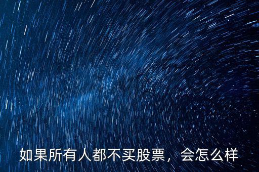 如果所有人都不買股票，會怎么樣