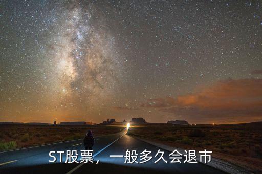 ST股票，一般多久會(huì)退市