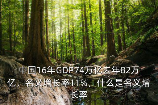 中國16年GDP74萬億去年82萬億，名義增長率11%，什么是名義增長率