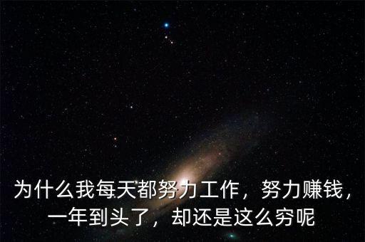 為什么我每天都努力工作，努力賺錢，一年到頭了，卻還是這么窮呢