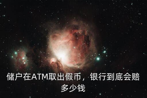 儲(chǔ)戶在ATM取出假幣，銀行到底會(huì)賠多少錢