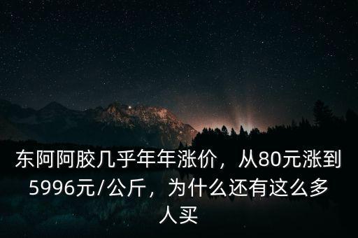 為什么東阿阿膠價格,東阿阿膠年年提價