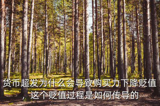貨幣超發(fā)為什么會導致購買力下降貶值，這個貶值過程是如何傳導的