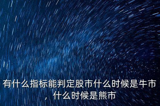 有什么指標(biāo)能判定股市什么時(shí)候是牛市，什么時(shí)候是熊市